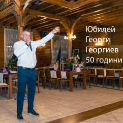 Юбилей 50 години - Г. Георгиев  – 24.10.2024 г.